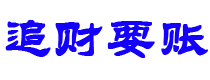 上杭讨债公司